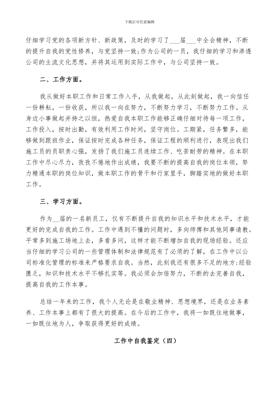 2024年工作中自我鉴定总结五篇_第3页