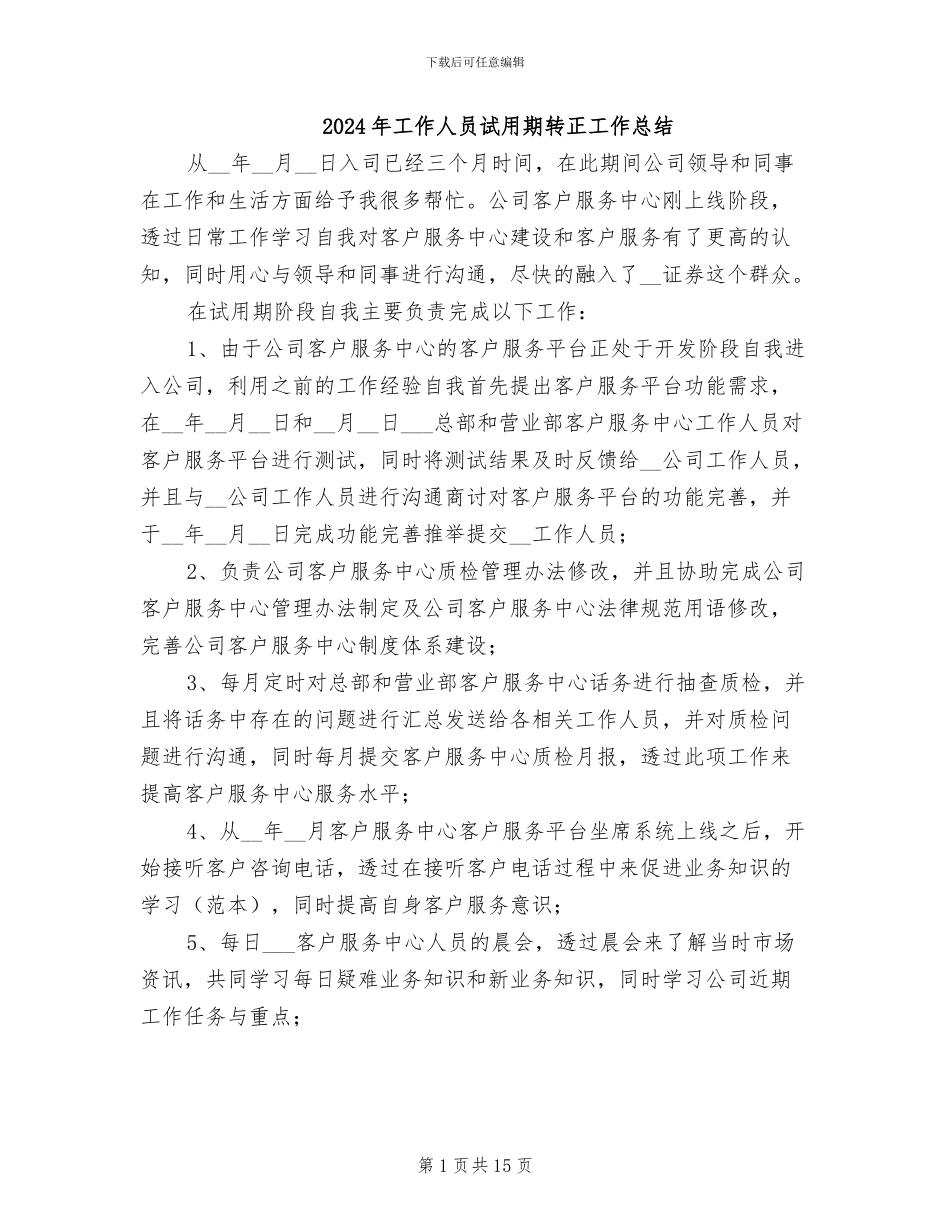 2024年工作人员试用期转正工作总结_第1页