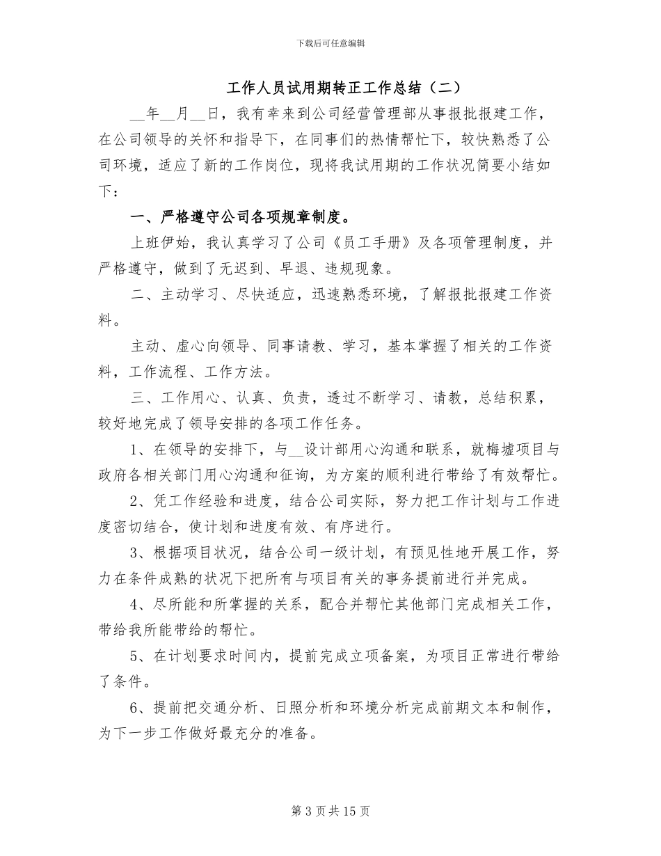 2024年工作人员试用期转正工作总结_第3页