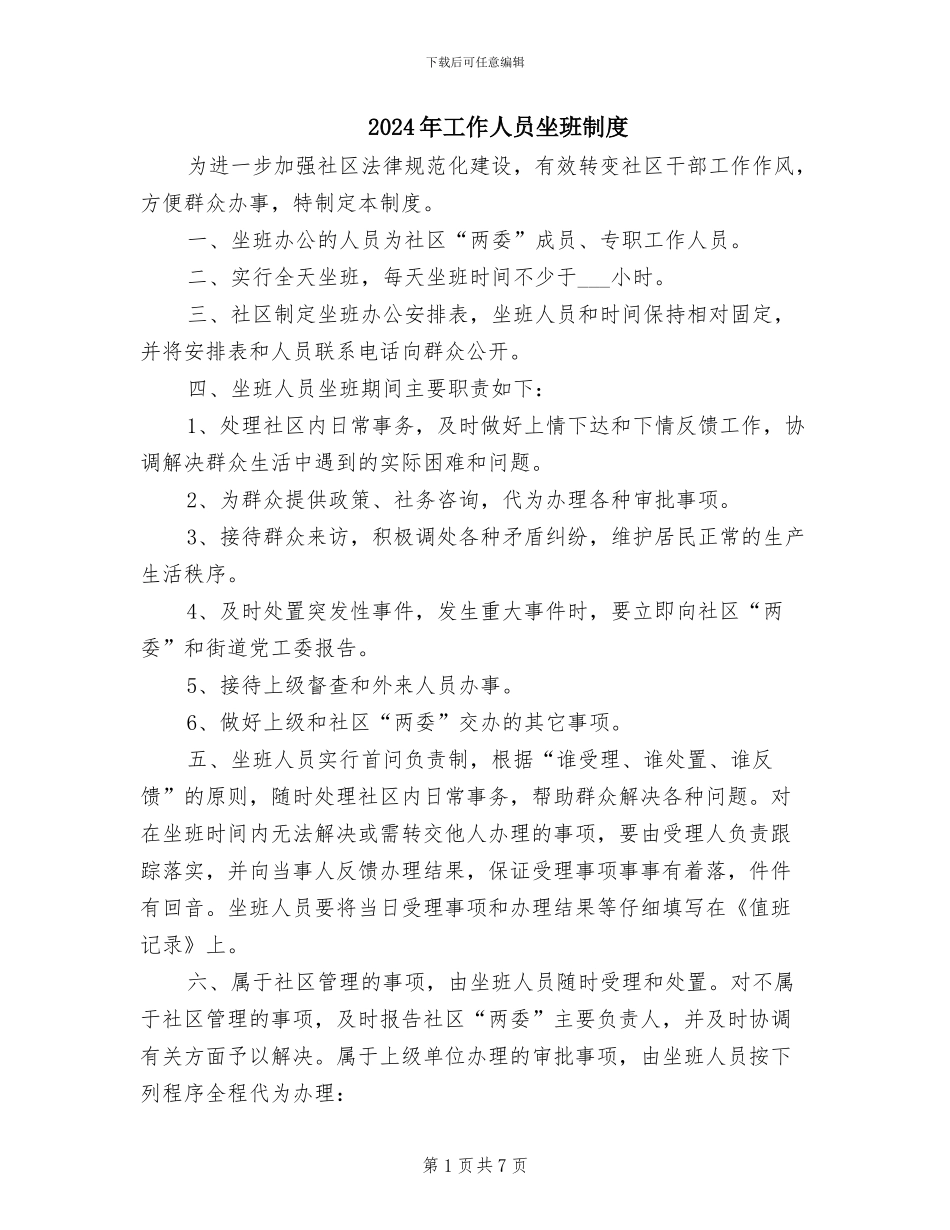 2024年工作人员坐班制度_第1页