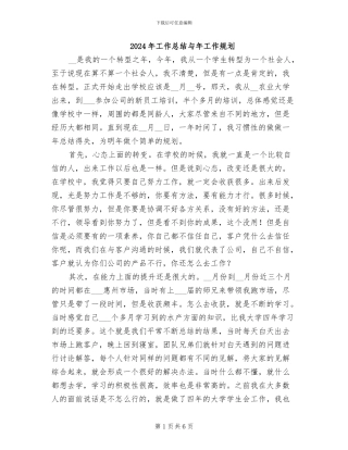 2024年工作总结与年工作规划