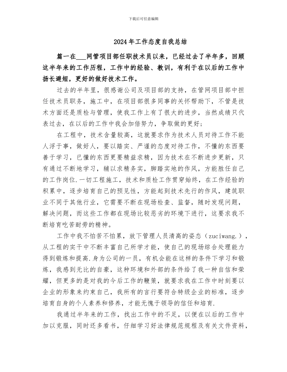 2024年工作态度自我总结_第1页