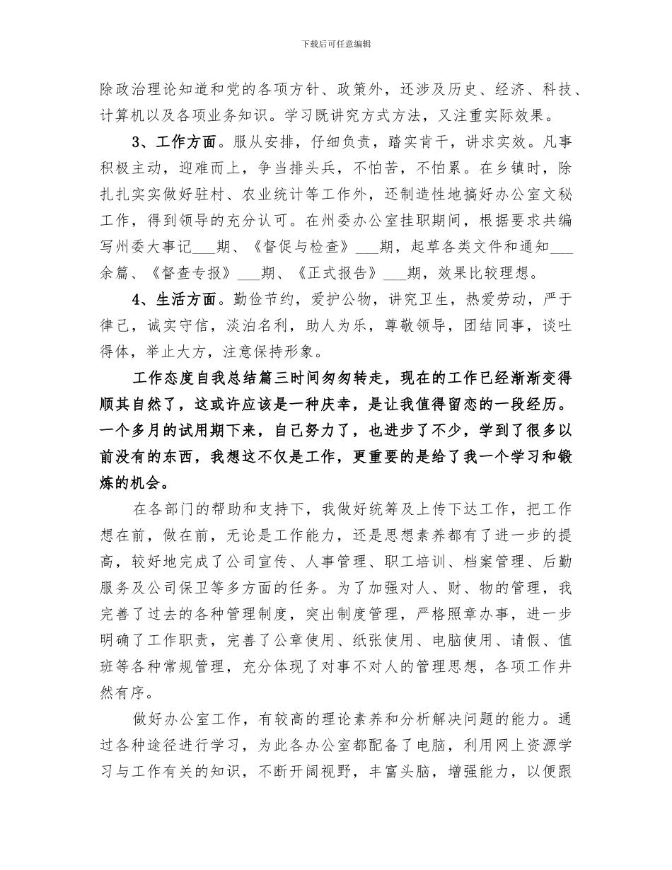 2024年工作态度自我总结_第3页