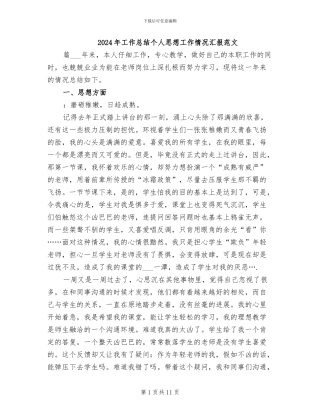 2024年工作总结个人思想工作情况汇报范文