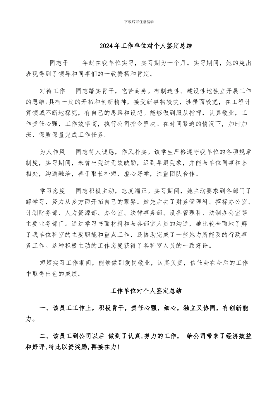 2024年工作单位对个人鉴定总结_第1页