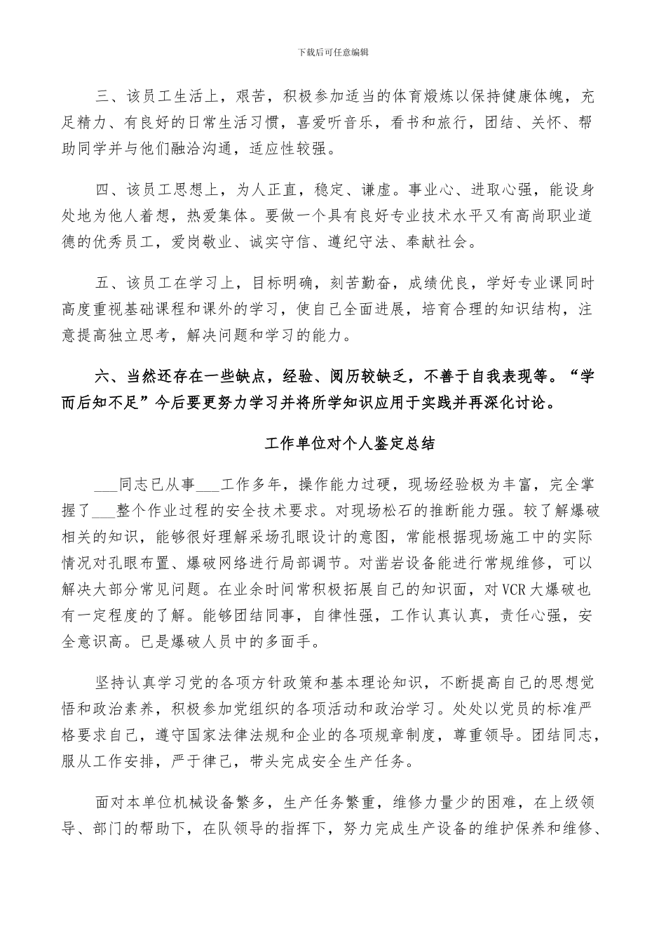 2024年工作单位对个人鉴定总结_第2页