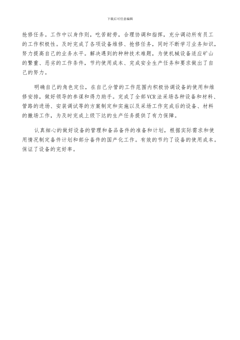 2024年工作单位对个人鉴定总结_第3页