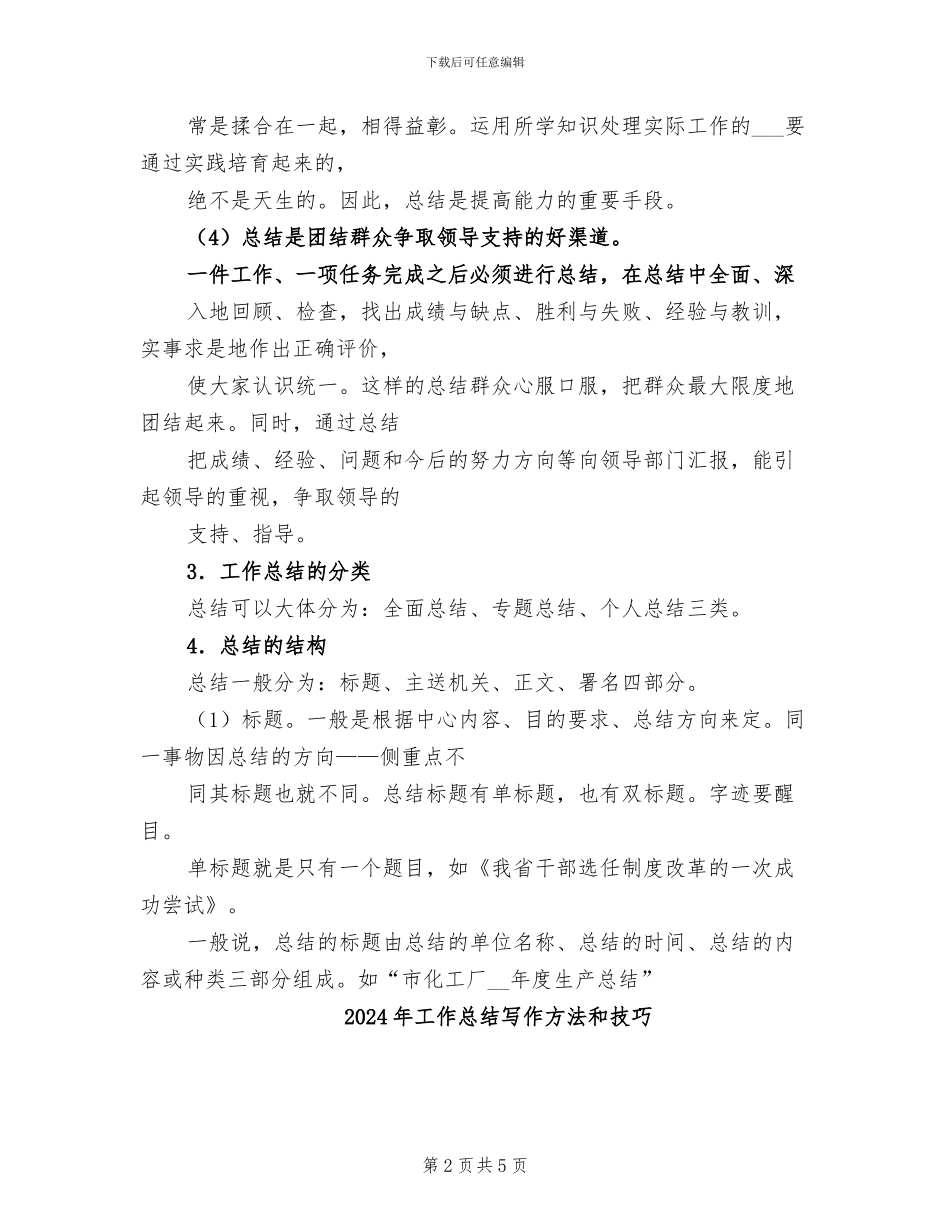 2024年工作总结写作方法_第2页