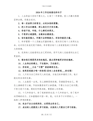 2024年工作总结励志的句子