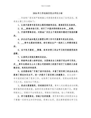 2024年工作总结及民主评议小结