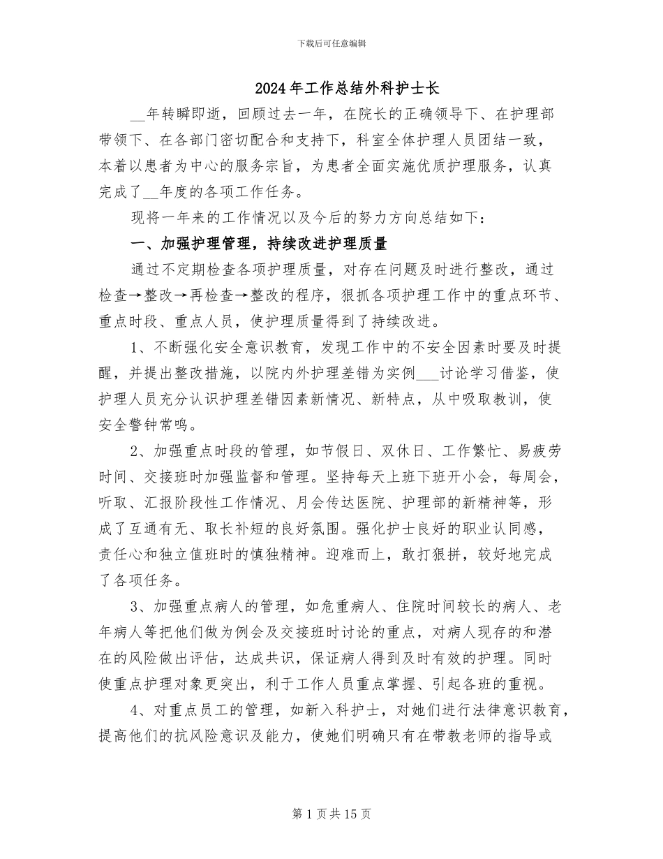 2024年工作总结外科护士长_第1页