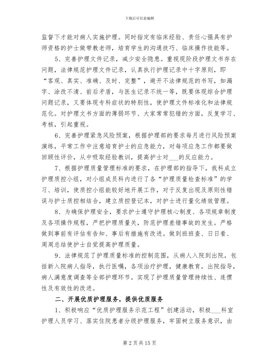 2024年工作总结外科护士长_第2页