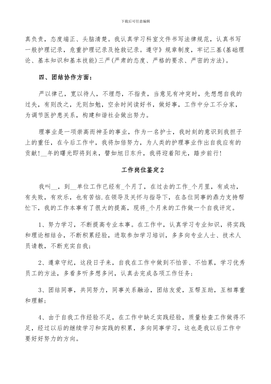 2024年工作岗位鉴定小结_第2页