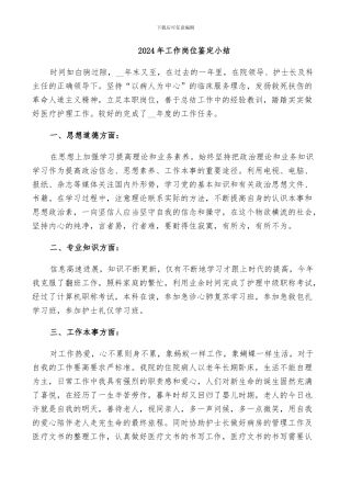 2024年工作岗位鉴定小结