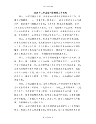 2024年工作总结六条经验工作总结