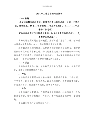 2024年工作总结的写法推荐