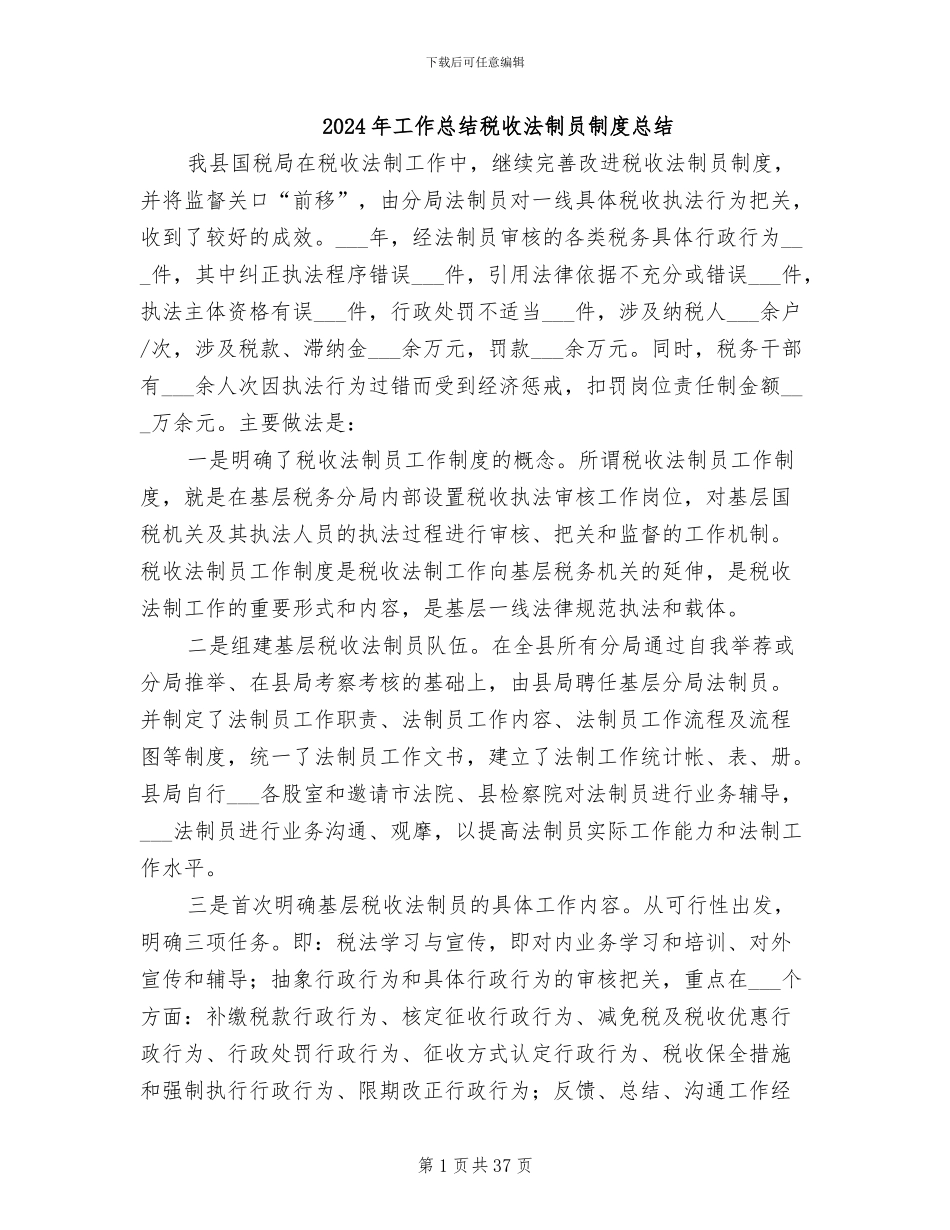 2024年工作总结税收法制员制度总结_第1页