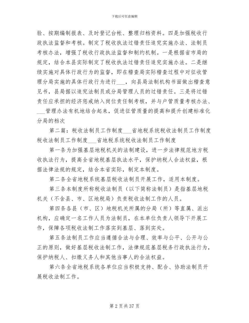 2024年工作总结税收法制员制度总结_第2页