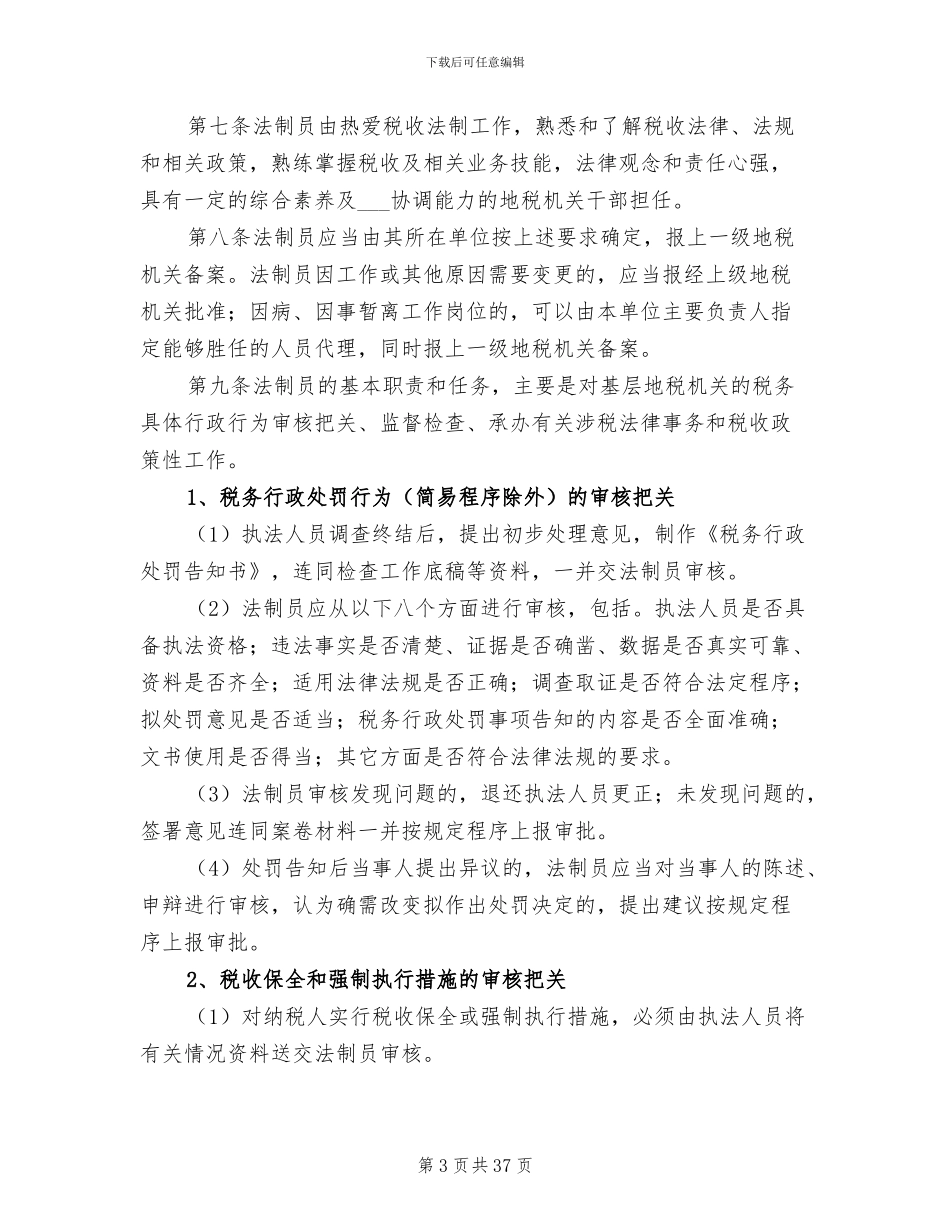 2024年工作总结税收法制员制度总结_第3页