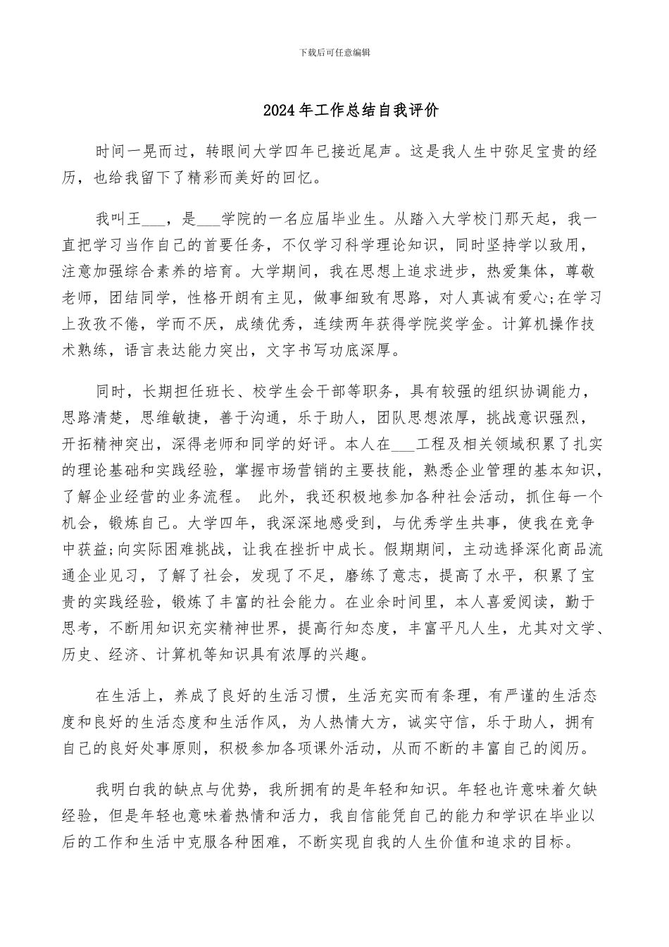 2024年工作总结自我评价_第1页