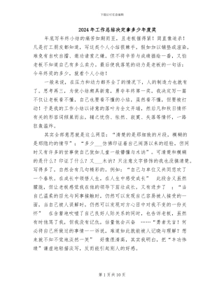 2024年工作总结决定拿多少年度奖