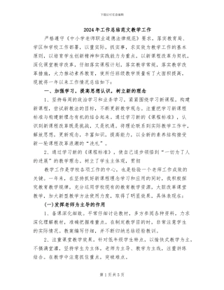 2024年工作总结范文教学工作