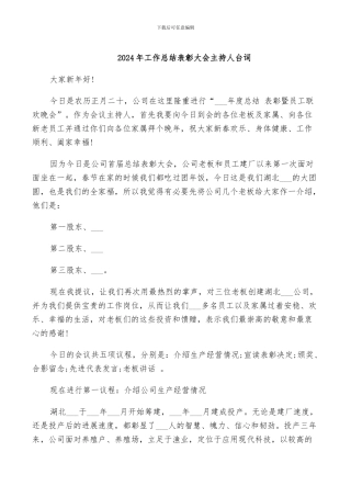 2024年工作总结表彰大会主持人台词