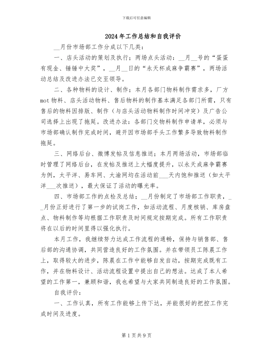 2024年工作总结和自我评价_第1页