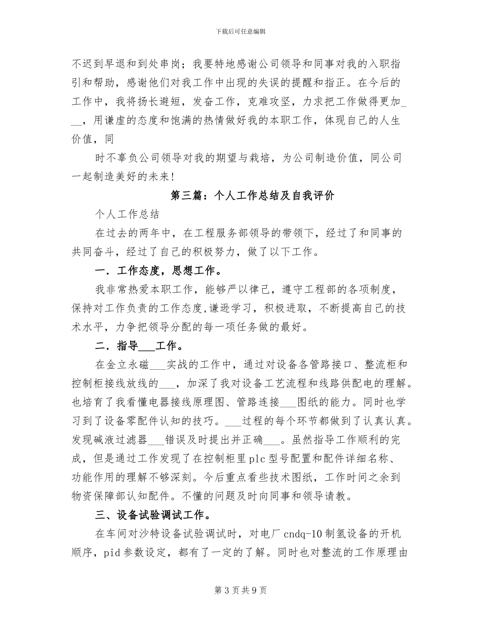 2024年工作总结和自我评价_第3页