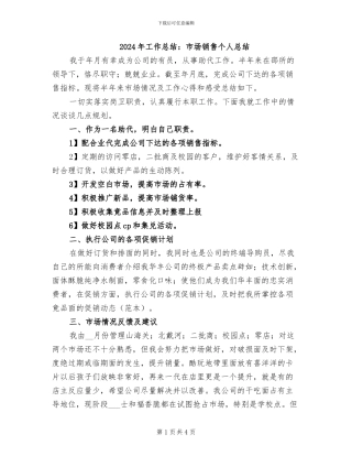 2024年工作总结：市场销售个人总结