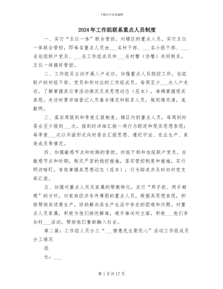 2024年工作组联系重点人员制度