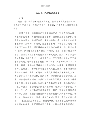 2024年工作经验总结范文