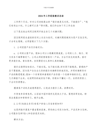 2024年工作经验教训总结