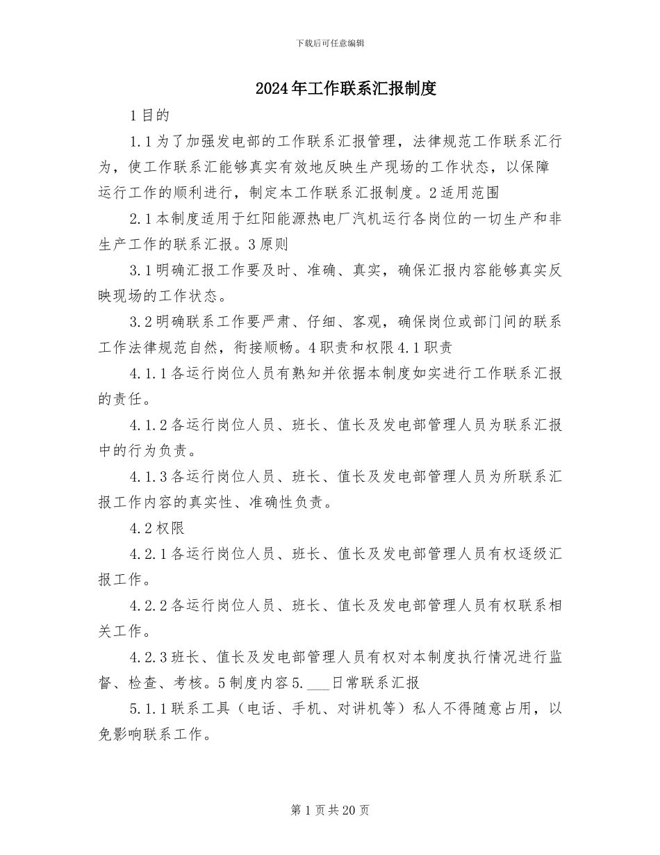 2024年工作联系汇报制度_第1页