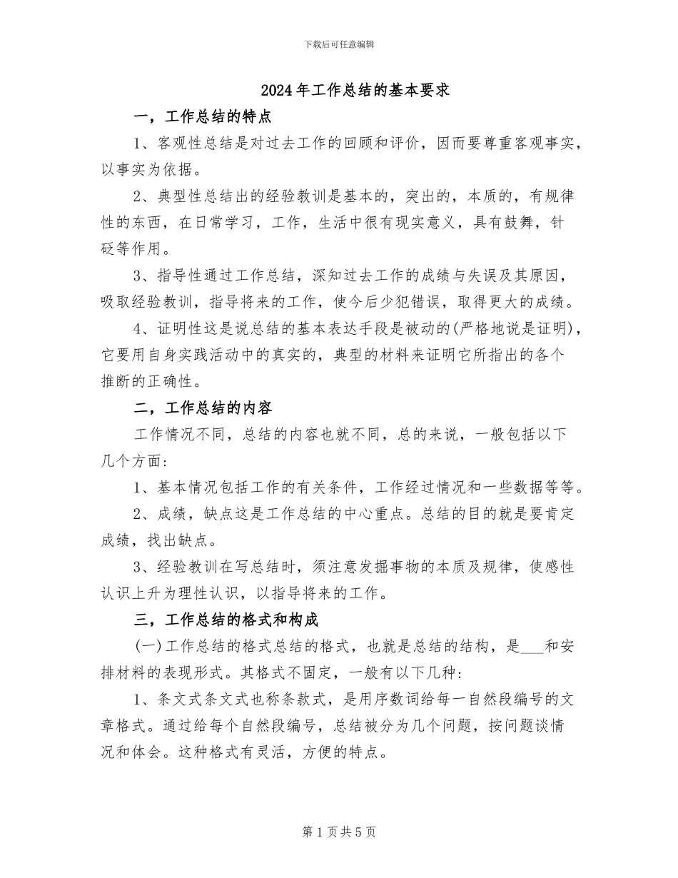 2024年工作总结的基本要求_第1页