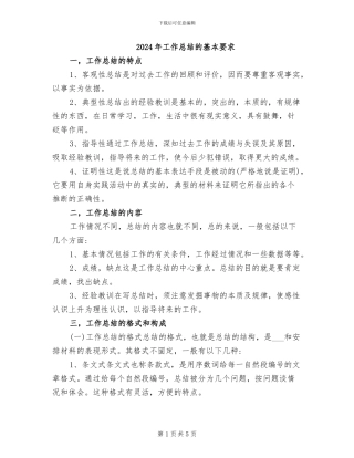 2024年工作总结的基本要求