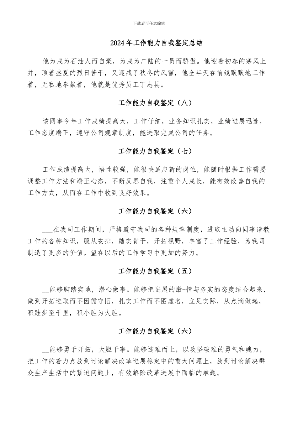 2024年工作能力自我鉴定总结_第1页