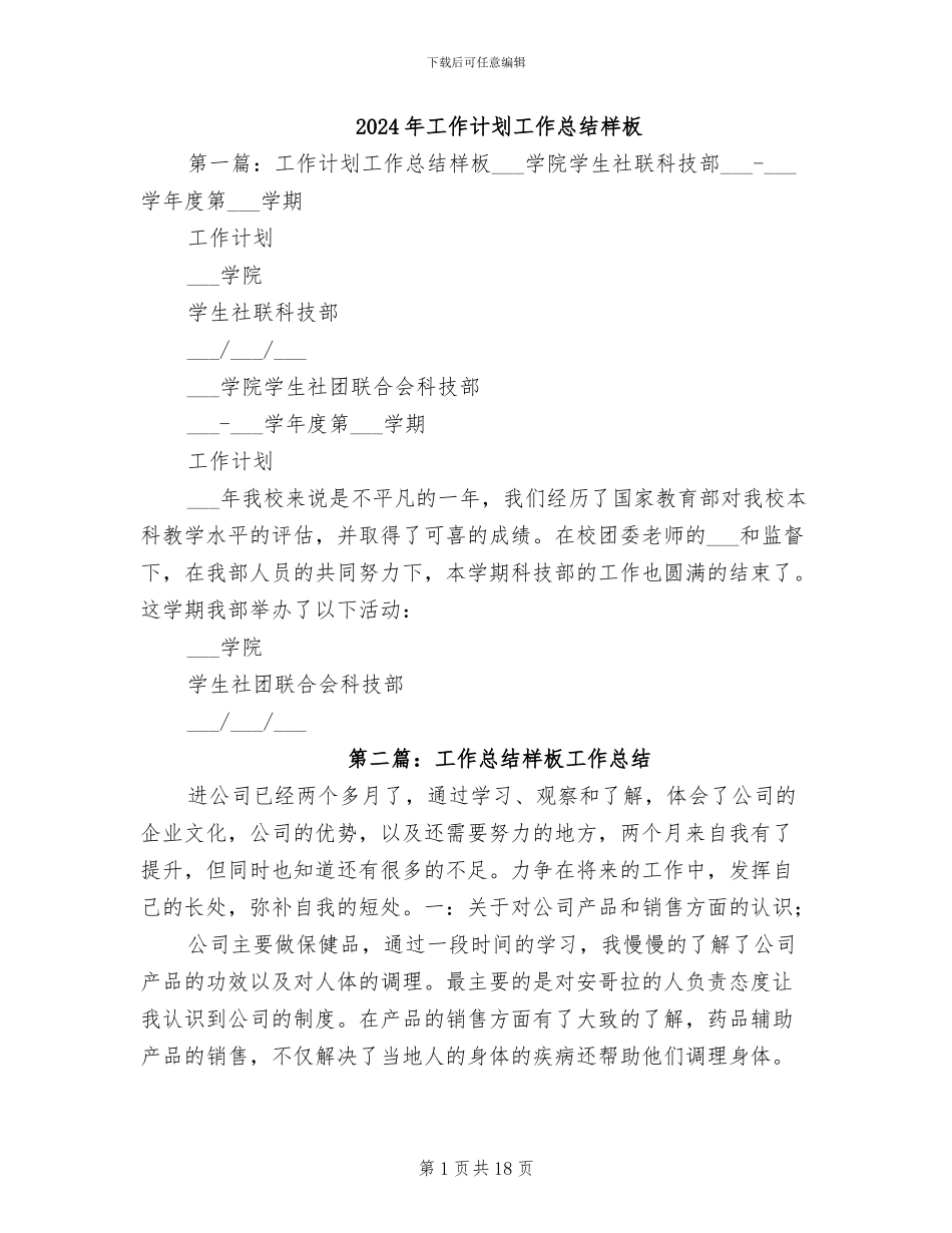 2024年工作计划工作总结样板_第1页