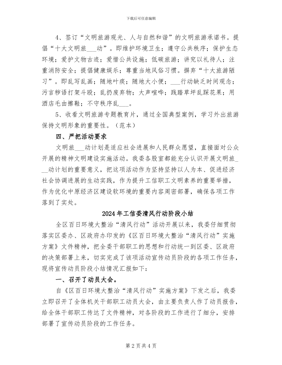 2024年工信委文明旅游活动总结_第2页