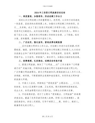 2024年工信委文明旅游活动总结
