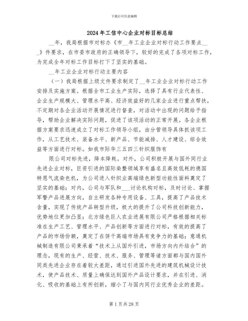 2024年工信中心企业对标目标总结_第1页