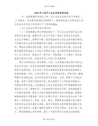 2024年工信中心企业对标目标总结