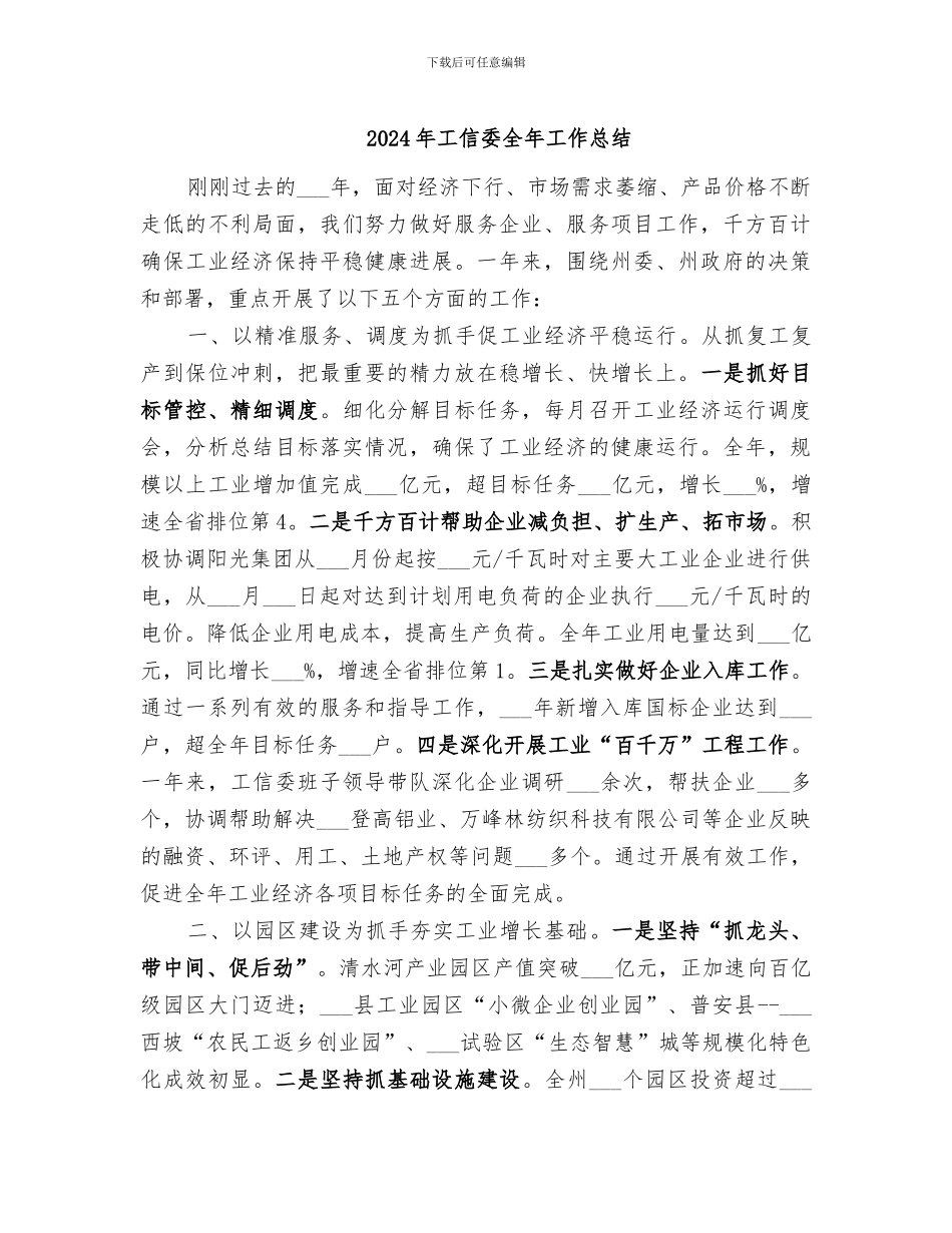 2024年工信委全年工作总结_第1页