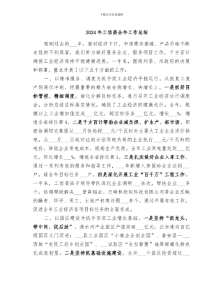 2024年工信委全年工作总结