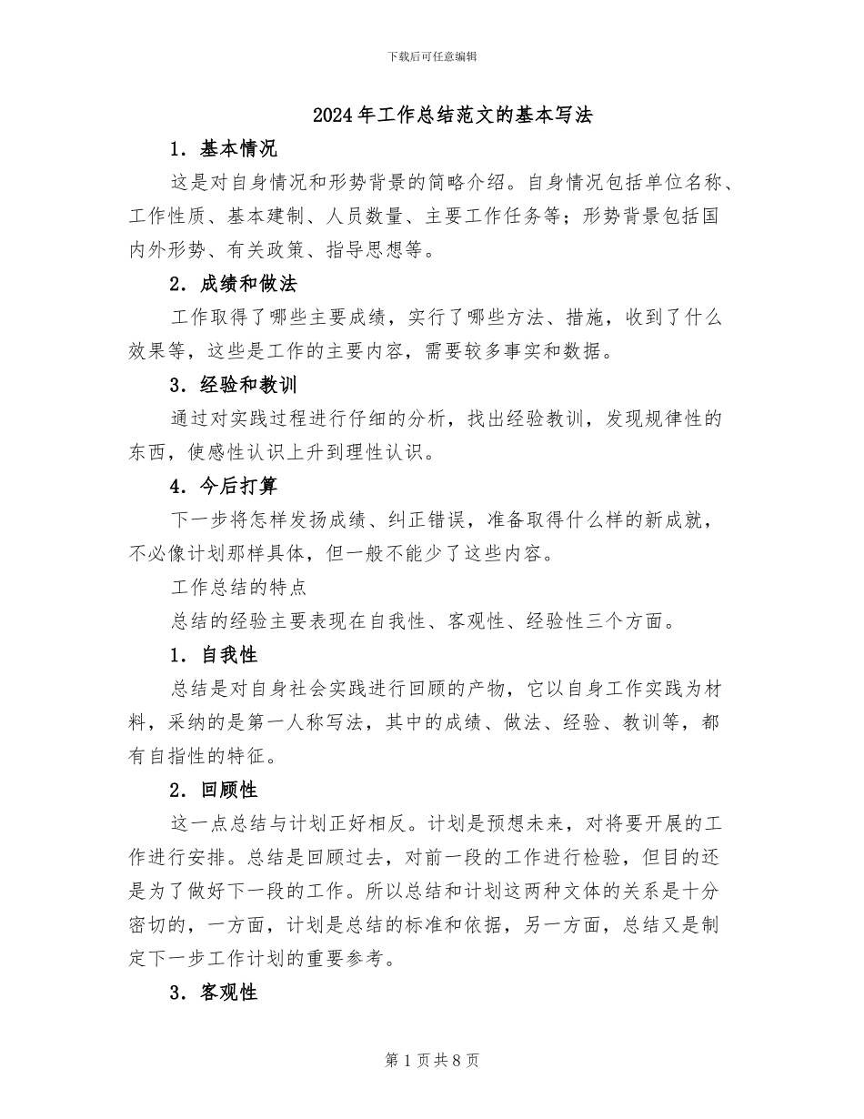 2024年工作总结范文的基本写法_第1页