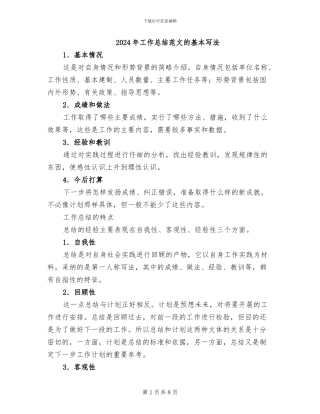2024年工作总结范文的基本写法