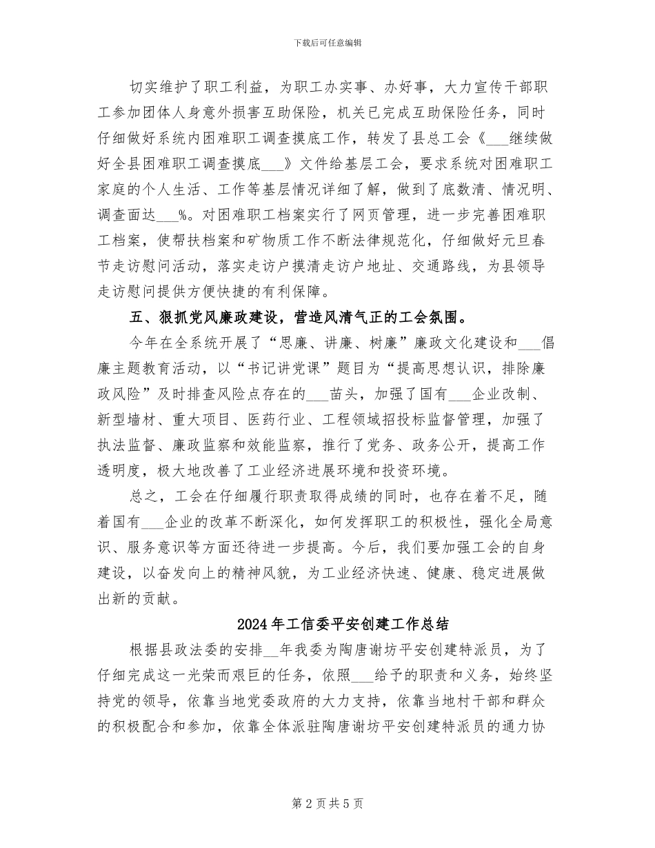 2024年工信委工委工会工作总结_第2页