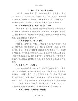 2024年工信委工委工会工作总结