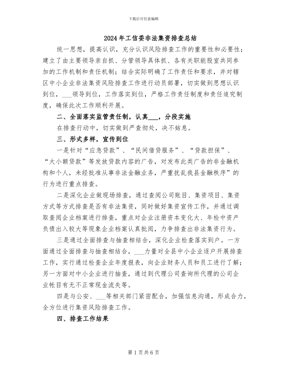2024年工信委非法集资排查总结_第1页