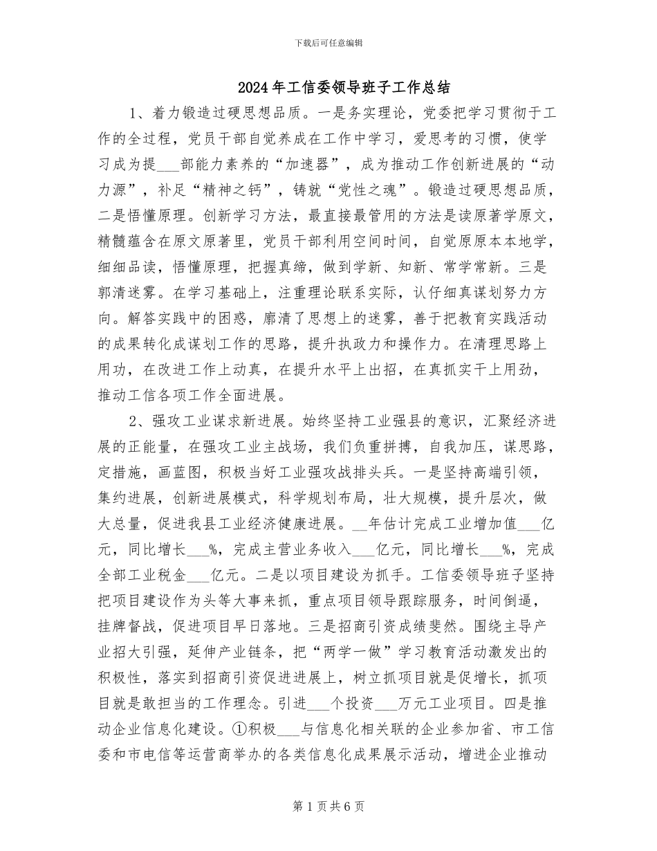 2024年工信委领导班子工作总结_第1页